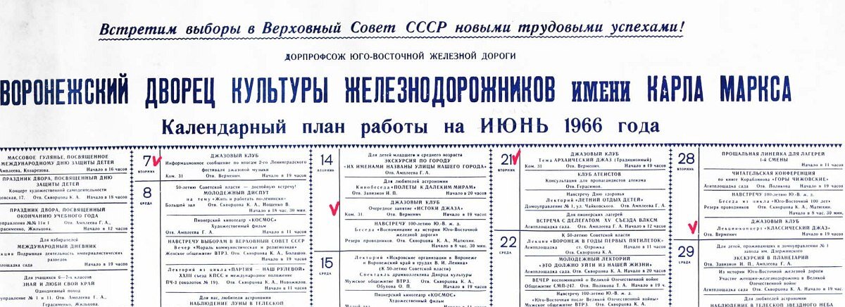 Мероприятия Воронежского джаз-клуба отмечены в плане ДК Железнодорожников на июнь 1966 г. галочками (можно рассмотреть слова «Ответственный Верменич»)