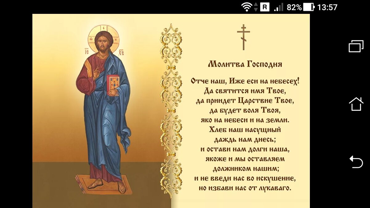 Толкование по-русски: ОТЧЕ НАШ, ИЖЕ ЕСИ НА НЕБЕСЕХ! 
