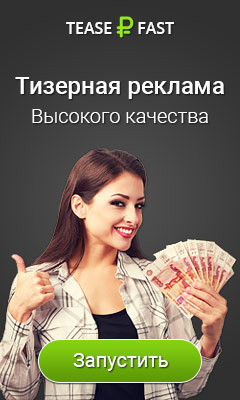 Для того, чтобы начать зарабатывать, вам необходимо установить расширение TeaseFast в ваш браузер. После установки в правом верхнем углу браузера появится иконка расширения TeaseFast, нажав на которую, вы можете посмотреть статистику и настроить его работу. 