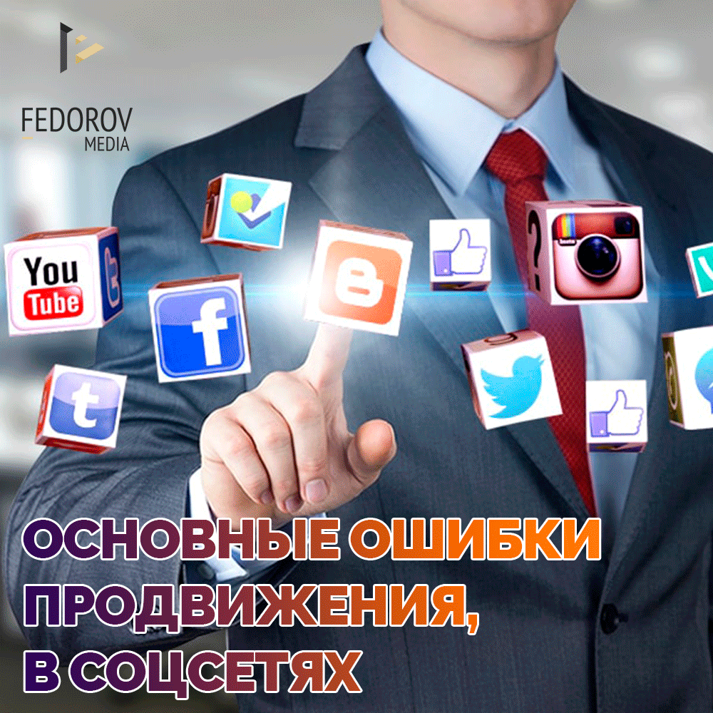 Ошибки продвижения. Ошибки в продвижении блога. Ошибки в продвижении картинки. Поиск кандидатов в соцсетях. Milliy Sigment Internet.