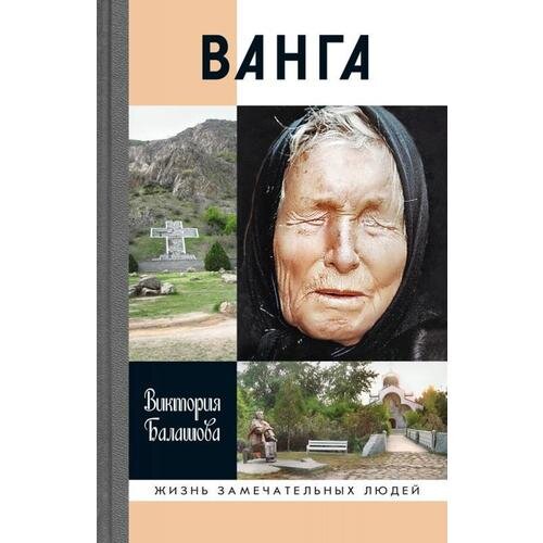                                            Книга «Ванга», автор Виктория Балашова