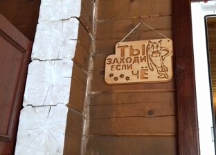 Табличка на входе в баню