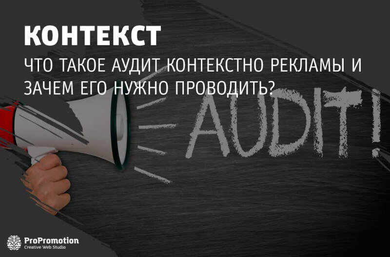 Аудит контекстной рекламы. Аудит контекстной рекламы креатив