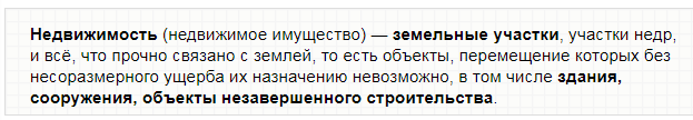 Определение свойства "Недвижимости".