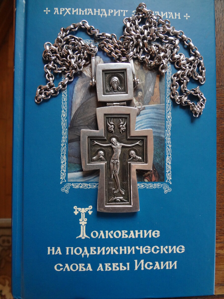 Русское издание книги старца Эмилиана Симонопетрита «Толкование на подвижнические слова аввы Исаии»