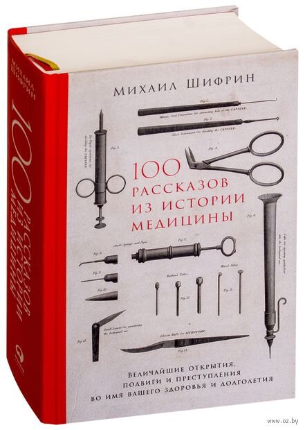 Михаил Шифрин «100 рассказов из истории медицины. Величайшие открытия, подвиги и преступления во имя вашего здоровья и долголетия». М.: Альпина Паблишер, 2019