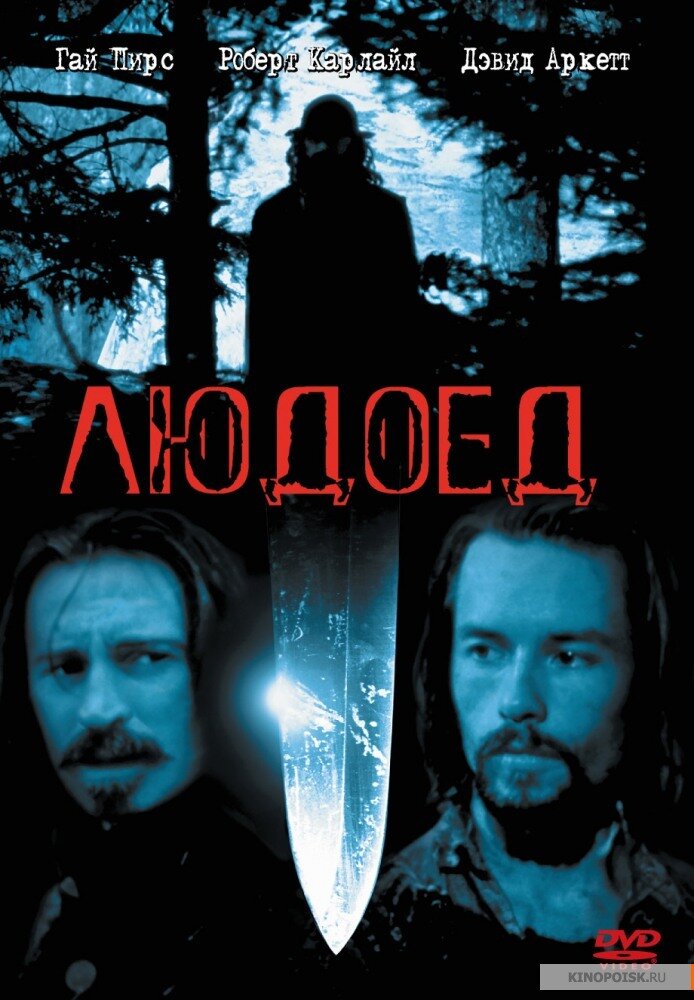 «Людоед» (1999)