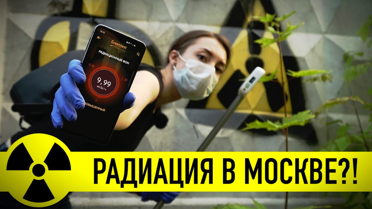 Кроме шуток — запредельная радиация в Москве | Wylsacom Media | Дзен