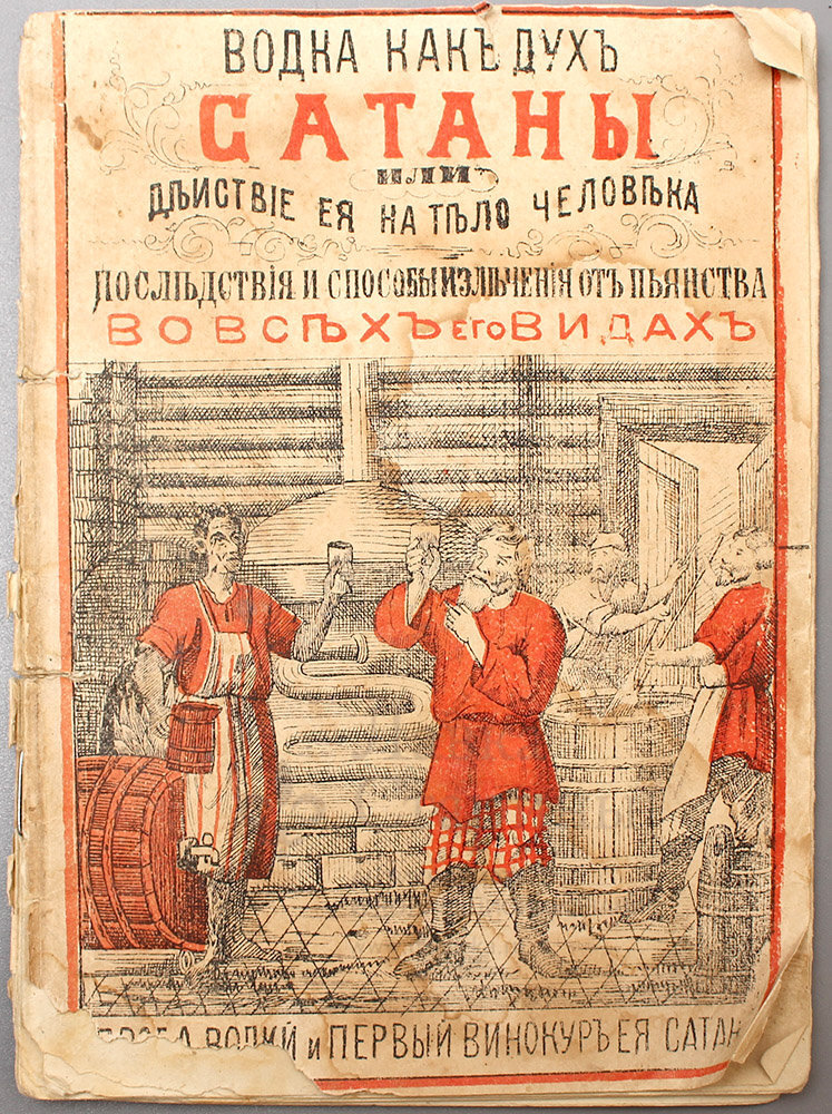Брошюра «Водка как дух сатаны», издание бр-в А. и В. Абрамовых, Москва, 1882 г.