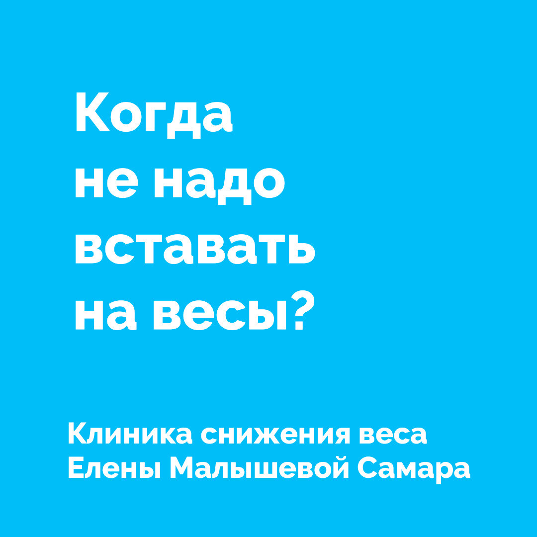 Совет от клиники снижения веса Елены Малышевой