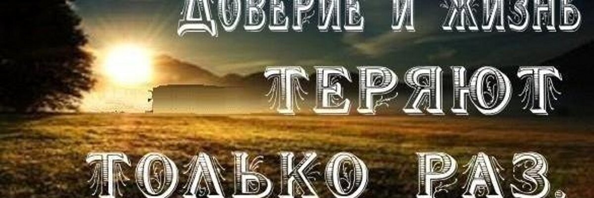 Живешь только раз 2017. Жизнь и доверие теряют один раз. Доверие надпись. Потеряв доверие. Доверие жизни.