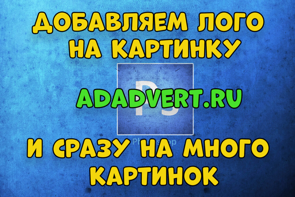 как поставить лого на фото