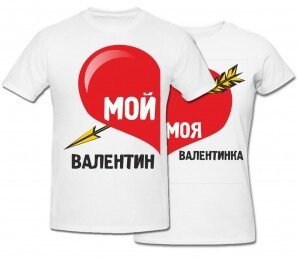 Комплект футболок «Валентинки»