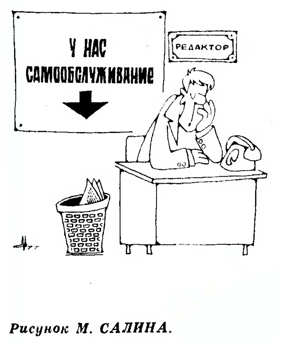 Источник изображения: журнал «Крокодил», №15, 1977 г.