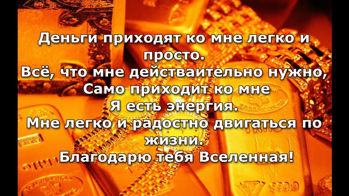 Аффирмации для привлечения богатства. Аффирмации на богатство. аффирмация на деньги. аффирмация на богатство. аффирмации на благополучие и богатство.