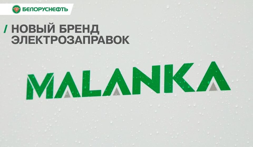 Маланка зарядная станция карта