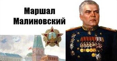 Маршал малиновский фото