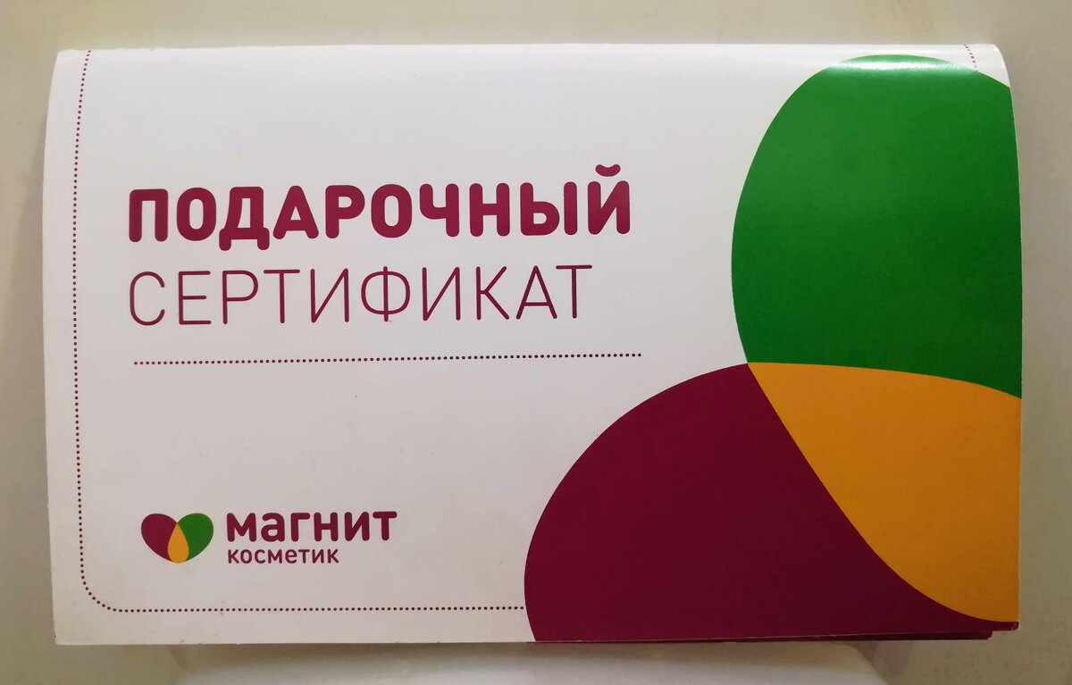 Подарочный сертификат "Магнит-Косметик". Фото-личный архив.