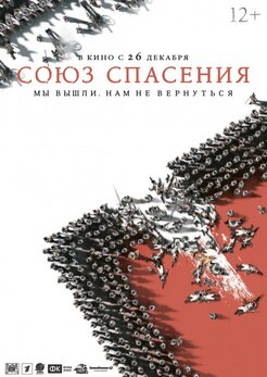 Амбициозная попытка разобраться в истоках декабристского восстания на Сенатской площади. В фильме задействован весь цвет российской актёрской школы, причём её мужской половины: Леонид Бичевин, Максим Матвеев, Павел Прилучный, Иван Янковский, Антон Шагин, Александр Домогаров, Игорь Петренко, Виталий Кищенко. Создателями картины была проделана огромная работа по воссозданию той эпохи, в частности костюмов и декораций (для съёмок в Белгородской области была выстроена целая деревня в 22 дома, а архитектурные приметы Санкт-Петербурга XIX века были воссозданы с помощью компьютерной графики). Об этой исторической драме было много разговоров, у зрителей она вызвала самые противоречивые отклики, тем интереснее её посмотреть и составить собственное мнение.