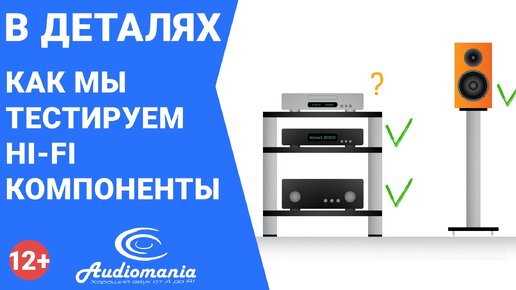 Как мы тестируем Hi-Fi-компоненты