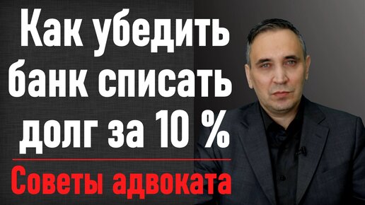 Как выкупить свой долг у банка по договору цессии за 10%