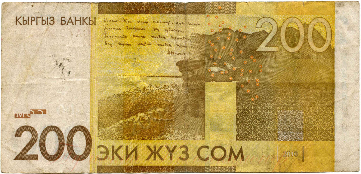 200 киргизских сом 2010 г.