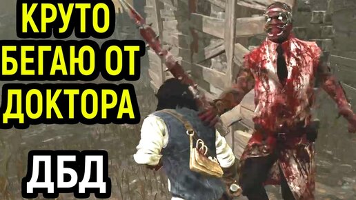 ДБД КРУТО БЕГАЮ ОТ ДОКТОРА в Dead by Daylight / Мансы Дед бай Дейлайт