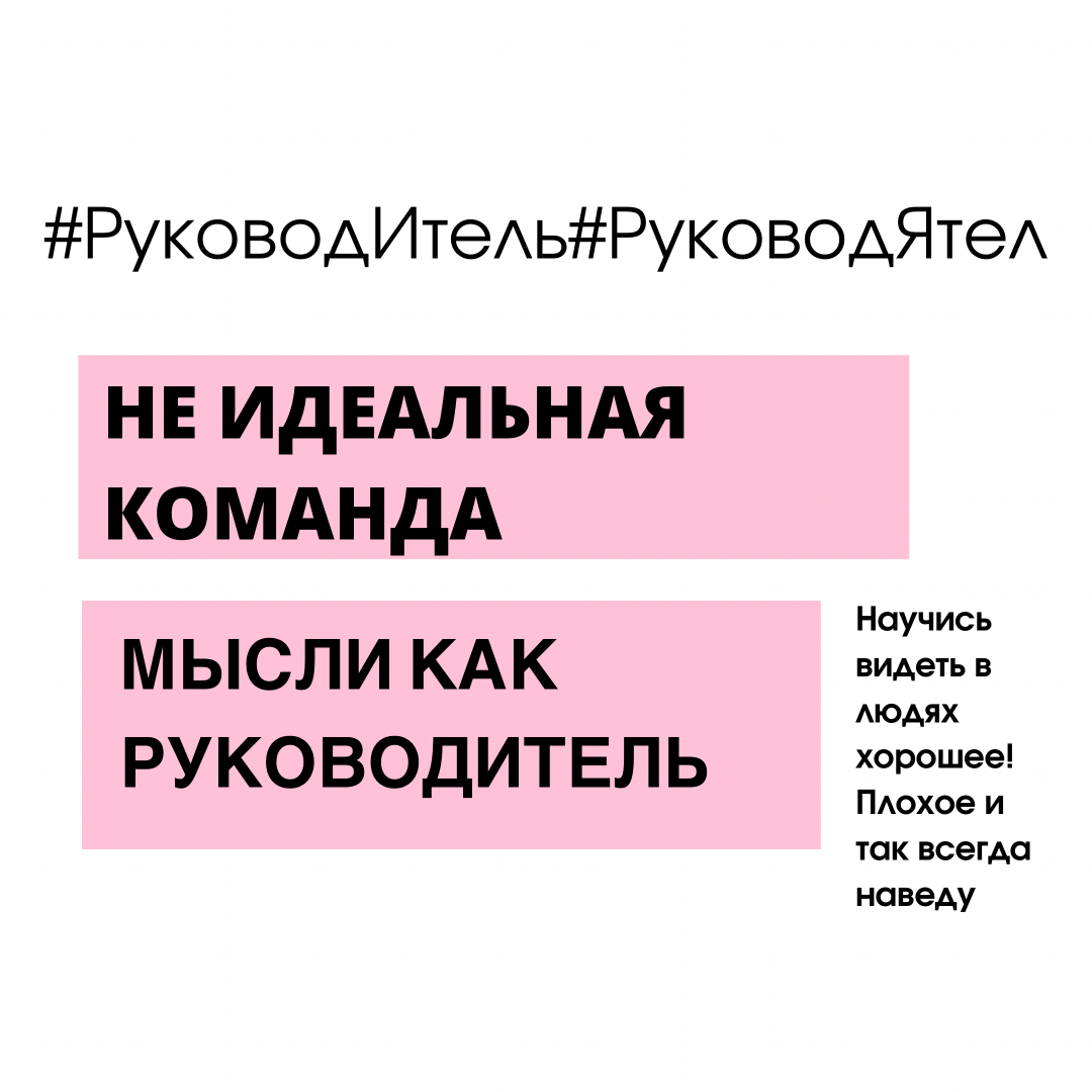 
Все мы не идеальны, у каждого есть свои плюсы и минусы в характере, в поведении и в отношениии!⁣⁣⠀
⁣⁣⠀
Если руководитель начинает рыться в людях и подбирать только удобных себе, то рано или поздно останется один, я уже молчу про результаты, которых точно не стоит ждать от постоянной текучки!⁣⁣⠀
⁣⁣⠀
Каждый из нас индивидуальность и руководитель как никто другой должен уметь с этим работать! По своему опыту могу сказать, что команды подбираются у меня всегда разношерстные! ⁣⁣⠀
⁣⁣⠀
👻Один творческая личность и его нельзя нагружать рутиной, ⁣⁣⠀
⁣⁣⠀
👨🏿‍💻второй цыфренник – для него весь мир это цифры, соответственно с ним и работаешь, развивая его творческое начало! ⁣⁣⠀
⁣⁣⠀
🦸‍♀️Другой не видит дальше своего носа, но очень четко всегда исполняет все задания. ⁣⁣⠀
⁣⁣⠀
А почему нет? С ним мы учимся строить планы да долгосрочную перспективу!⁣⁣⠀
⁣⁣⠀
Я всегда сравниваю руководителя с тренером. В команде нет только подающих или только защитников. Поэтому она и зовется командой, в ней каждый индивидуальность и выполняет свою функцию, делая вклад в общее дело.⠀Все мы люди и у каждого из нас есть своя личная жизнь, в которой есть место радости и печали.⁣⁣⠀
⁣⁣⠀
В тяжелые моменты вовремя нужно успеть подхватить человека и помочь ему. Чаще всего помощь то нужна не столько физическая, сколько моральная. ⁣⁣⠀
⁣⁣⠀
Индикатором такого состояния всегда является падение показателей в работе!⁣⁣⠀
Проститься с хорошим спецом знающим свое дело⠀- легче всего! Я нашла его когда-то, обучила, вырастила. Я вложила в него ресурсы, а я бережно отношусь к своим ресурсам и ресурсам компании. Да и мыслить нужно⠀на перспективу, пока я вместо своего управленца поставлю нового, потери неизбежны! Понять, что не так и подставить плечо⠀- это работа настоящего руководителя.⠀⁣⁣⠀
⁣⁣⠀
Количество сложных подчиненных и уровень текучки зависит только от того на сколько руководитель гибкий в плане принятия индивидуальности каждого сотрудника.⁣⁣⠀
⁣⁣⠀
Не стоит строить иллюзий по поводу сотрудников, и не придется в них разочаровываться и расставаться с ними.⁣⁣⠀
Ни в коем случае нельзя обижаться на своих сотрудников, это в итоге выйдет боком всем.⁣⁣⠀
⁣⁣⠀
Не стоит трактовать не уважительное поведение сотрудника в сторону своей личности! Это работа! Будь компетентен, не давай возможности собой манипулировать.⁣⁣⠀
⁣⁣⠀
👩🏼‍💻Научись видеть в людях хорошее! Плохое и так всегда наведу.⁣⁣⠀
⁣⁣⠀
#ЛюбовьБуданова #мотивация #коуч #тренер⠀ #лайки #успех #жизнь #подпишись #статья #блогер 
