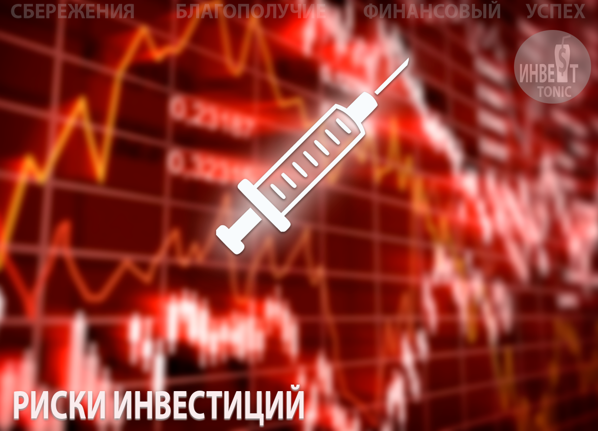 Сегодня поговорим об инвестиционных рисках с точки зрения частного инвестора.