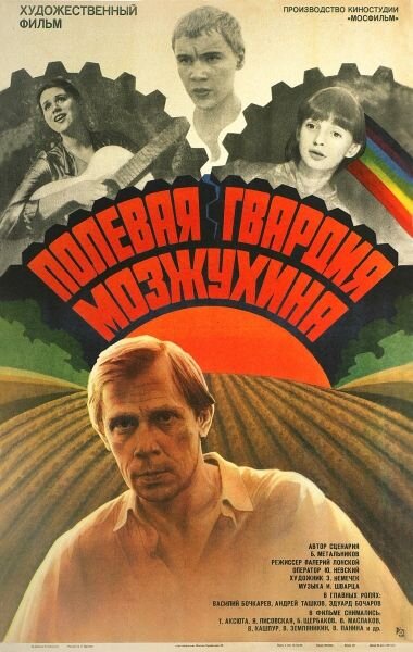 Постер фильма "Полевая гвардия Мозжухина" взят для иллюстрации из Яндекс Картинки.