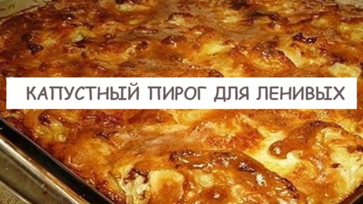 Капустный пирог «Сытый еврей»