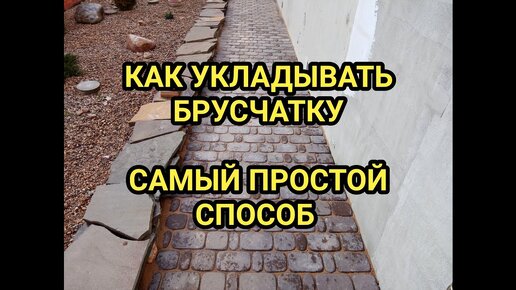 Укладка брусчатки - полезные советы