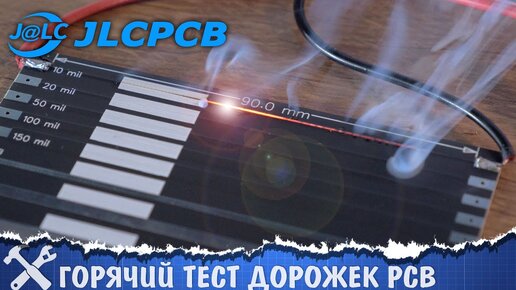 🔥Горячий тест печатных плат с JLCPCB!