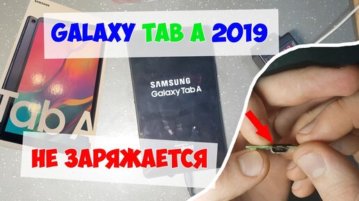 Samsung Galaxy Tab A 2019 (SM-T295) разборка, ремонт - не заряжается