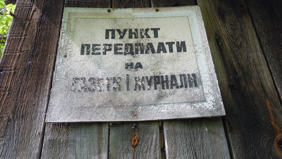 Почта в селе Красно, Чернобыль