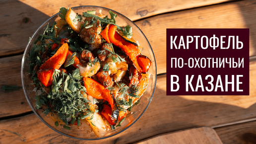 🥘 Картофель по охотничьи в казане. Готовим в гриль смокере на плоту