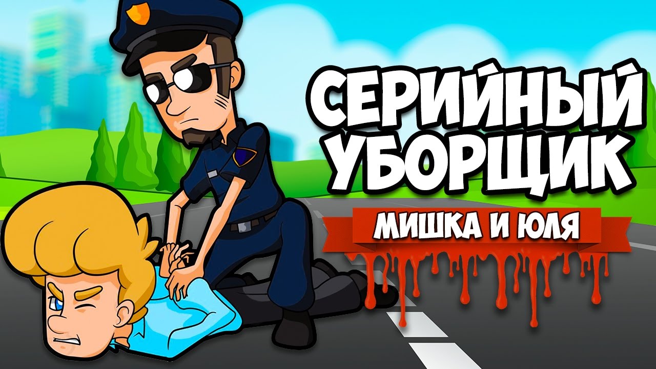 СЕРИЙНЫЙ УБОРЩИК ♦ Serial Cleaner