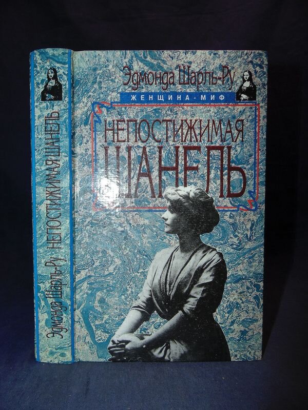 Эдмонда Шарль-Ру "Непостижимая Шанель"