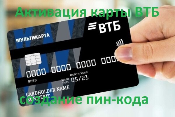 Активация карты ВТБ