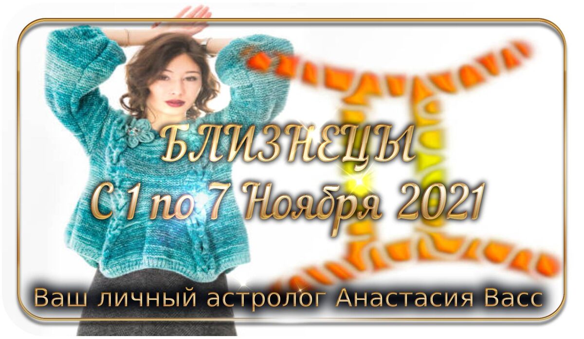 Близнец: Еженедельный гороскоп для вас с 1 по 7 ноября 2021 года