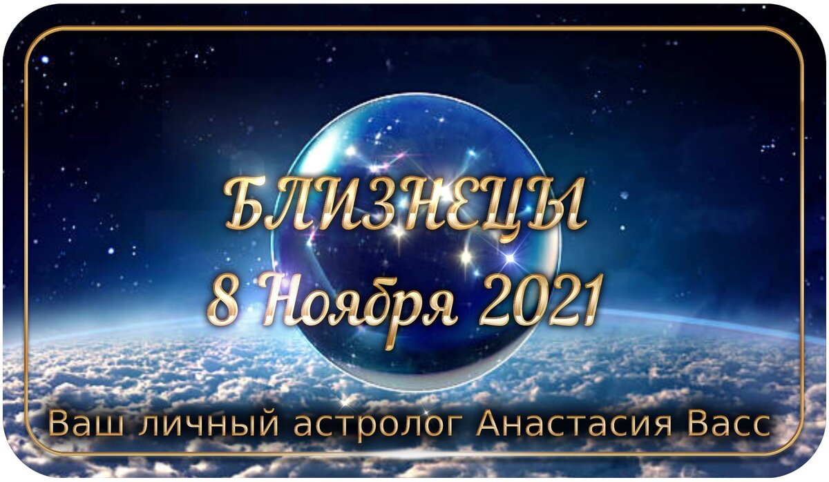 Гороскоп близнецы на 8 августа