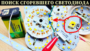 Как найти сгоревший LED с помощью батарейки КРОНА 9V, простой способ проверки светодиодов в лампочках, лентах, светильниках