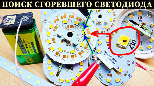 Download Video: Как найти сгоревший LED с помощью батарейки КРОНА 9V, простой способ проверки светодиодов в лампочках, лентах, светильниках