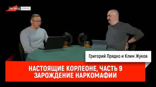 Григорий Прядко - Настоящие Корлеоне, часть 9: Зарождение наркомафии