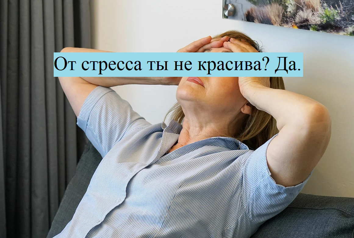 Стресс и красота