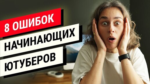 Главные ошибки всех начинающих ютуберов | Как начать продвижение на YouTube и не забросить