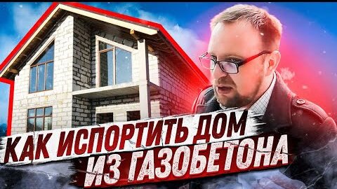 ДОМ ИЗ ГАЗОБЕТОНА / ШАРАШ-МОНТАЖ ИЗ 90-Х / СТРОЙХЛАМ