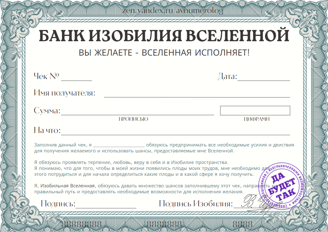 Банк изобилия Вселенной