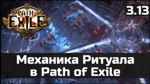 Механика Ритуала в Path of Exile | Гайд