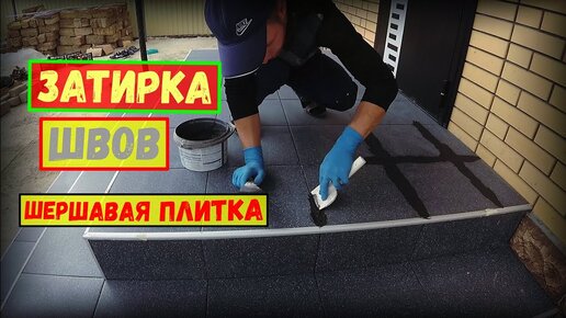 ✅Затирка швов плитки | БЫСТРО и КАЧЕСТВЕННО! | Бетонное крыльцо